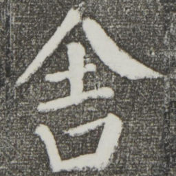 颜真卿舍书法图片