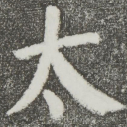 颜真卿太书法图片