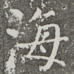 颜真卿海书法图片