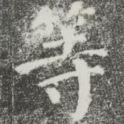 颜真卿等书法图片