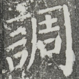 颜真卿调书法图片