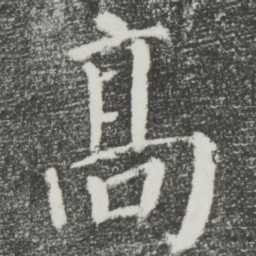 颜真卿高书法图片
