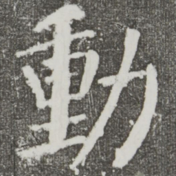 颜真卿动书法图片