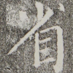 颜真卿省书法图片