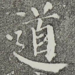 颜真卿道书法图片
