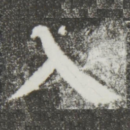 颜真卿入书法图片
