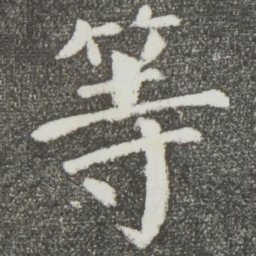 颜真卿等书法图片
