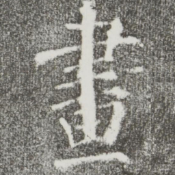 颜真卿画书法图片