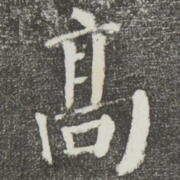 颜真卿高书法图片