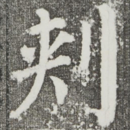 颜真卿刺书法图片