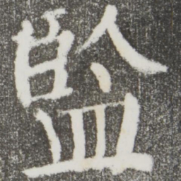 颜真卿监书法图片
