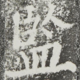 颜真卿监书法图片