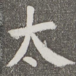 颜真卿太书法图片