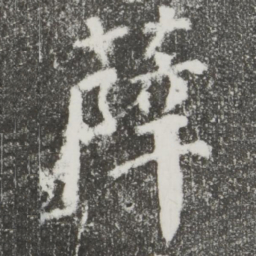 颜真卿薛书法图片
