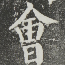 颜真卿会书法图片