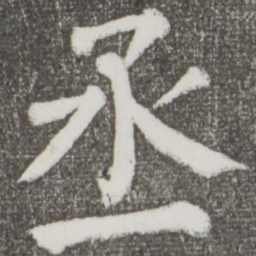 颜真卿丞书法图片