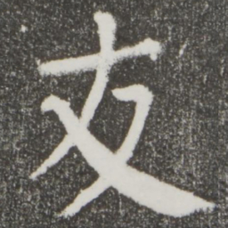颜真卿友书法图片