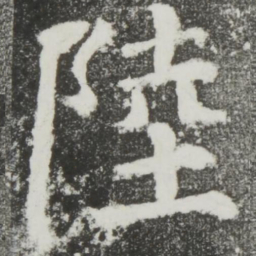 颜真卿陆书法图片