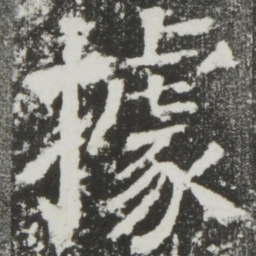 颜真卿据书法图片