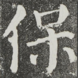 颜真卿保书法图片