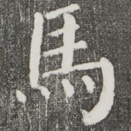 颜真卿马书法图片