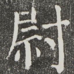 颜真卿尉书法图片