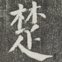 颜真卿楚书法图片