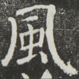 颜真卿风书法图片