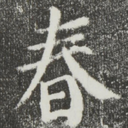 颜真卿春书法图片