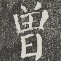 颜真卿曾书法图片