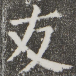 颜真卿友书法图片