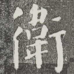 颜真卿卫书法图片