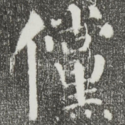 颜真卿傥书法图片