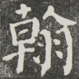 颜真卿翰书法图片