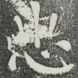 颜真卿忠书法图片