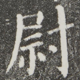 颜真卿尉书法图片