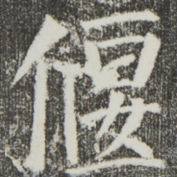 颜真卿偃书法图片