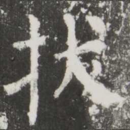 颜真卿拔书法图片