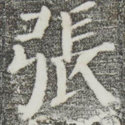 颜真卿张书法图片