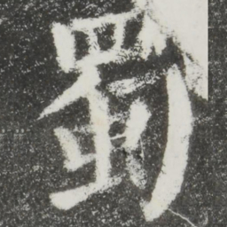 颜真卿蜀书法图片