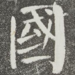 颜真卿国书法图片