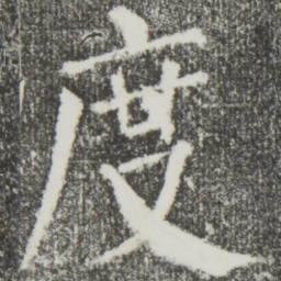 颜真卿度书法图片