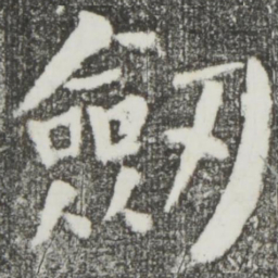 颜真卿剑书法图片