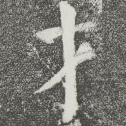 颜真卿才书法图片