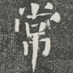 颜真卿常书法图片