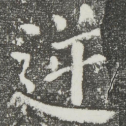 颜真卿逆书法图片
