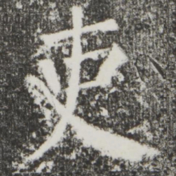 颜真卿吏书法图片
