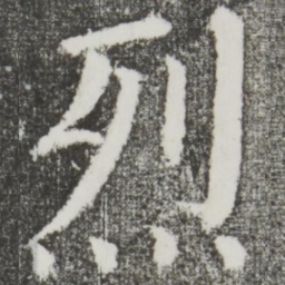颜真卿烈书法图片