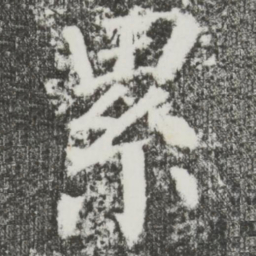 颜真卿累书法图片