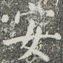 颜真卿安书法图片